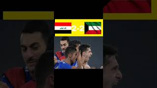 تعادل العراق و الكويت 2-2 كرة_القدم