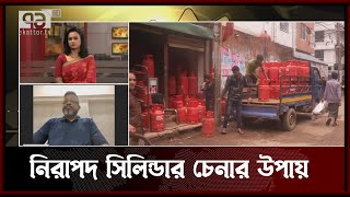 সিলিন্ডার বিস্ফোরণ থেকে বাঁচার উপায় | News | Ekattor TV