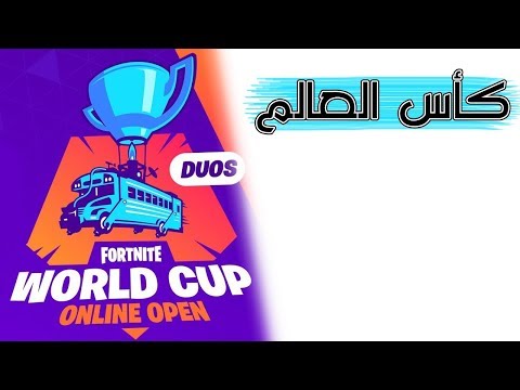 Fortnite لعبنا النهائي وفزنا بس ما فزنا