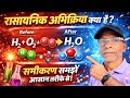 👉 रासायनिक अभिक्रिया और समीकरण | आसान तरीके से समझें | Class 10 Science Chapter 1