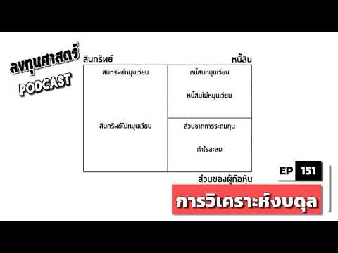 ลงทุนศาสตร์ EP 151 : (lecture) การวิเคราะห์งบดุล