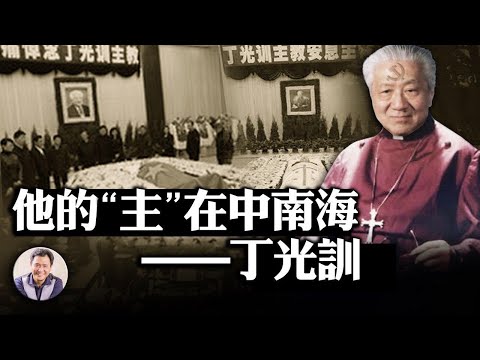 江峰时刻-丁光训 徘徊在中共与上帝之间的“主教”(历史上的今天11月22日)