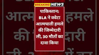Breaking News: पाकिस्तान: BLA ने क्वेटा आत्मघाती हमले की जिम्मेदारी ली, 30 मौतों का दावा किया #tv100