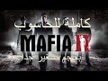 تحميل+تثبيت لعبة mafia2للحاسوب بحجم صغير جدا(ميديا فاير)