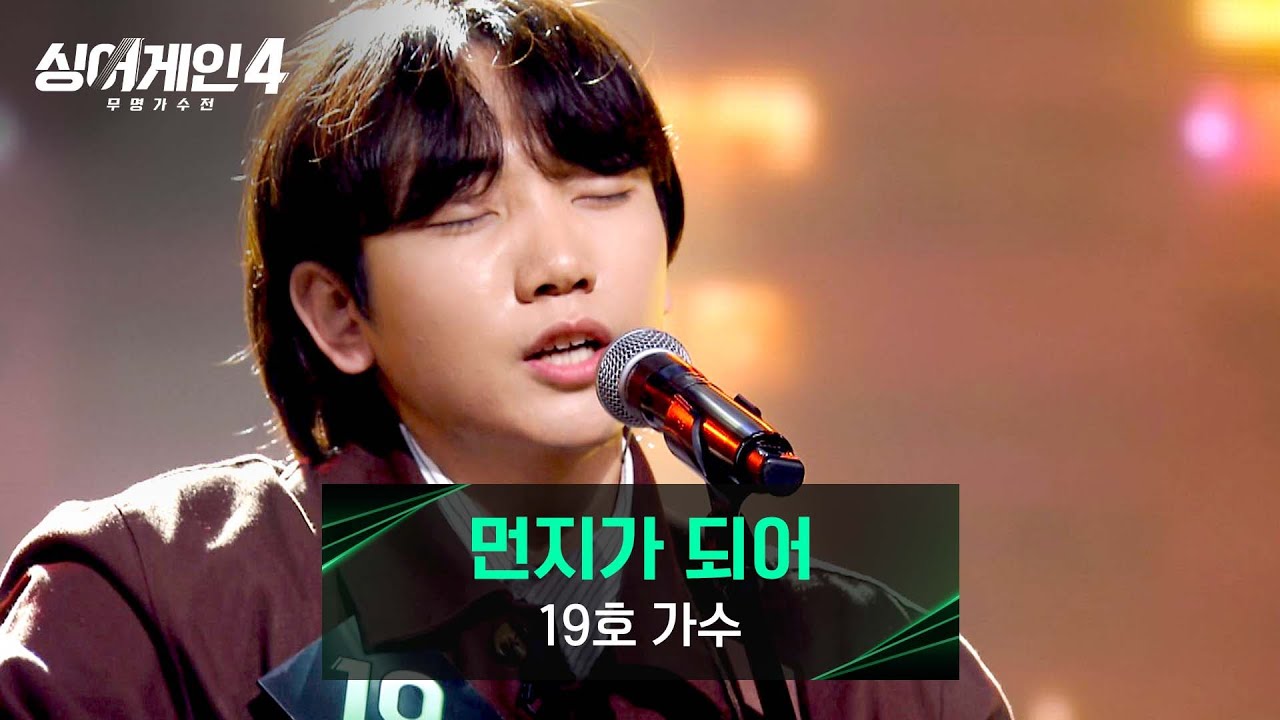 [싱어게인4] 싱어게인 최초(?)로 화끈한 등판 엔딩💥 19호 가수의 〈먼지가 되어〉♪ | 싱어게인4 8회 | JTBC 251202 방송