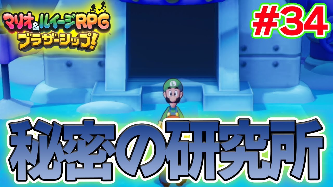 灼熱の次は極寒の地へ！ マリルイ新作を実況プレイ！#34【マリオ&ルイージRPG ブラザーシップ】【ぽんすけ】