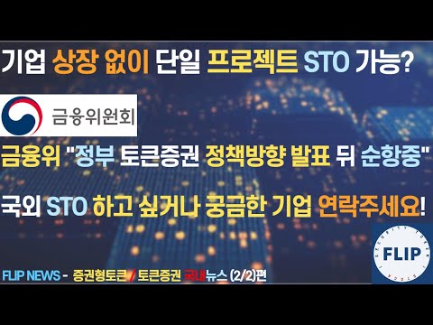 기업상장없이 단일 프로젝트만 STO 가능 금융위 정부 토큰증권 정책방향 발표 뒤 순항중 국외 STO 하고싶은 기업 연락주세요 토큰증권 전문 유튜버 FLIP 