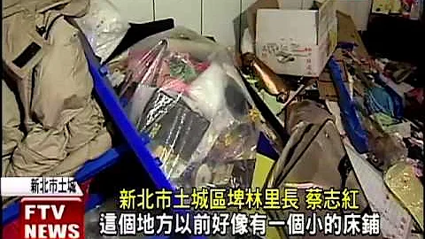 家里堆像垃圾场 3天清出3千kg－民视新闻 - 天天要闻