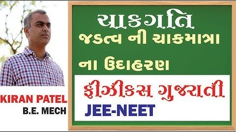 5  ROTATIONAL MOTION (ચાકગતિ) | 11-12 Physics Gujarati| JEE/NEET | By Kiran Patel