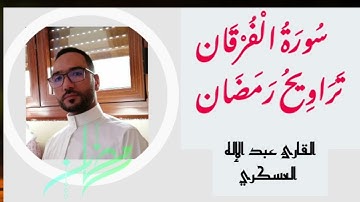 سورة الفرقان | تراويح رمضان 1445ه