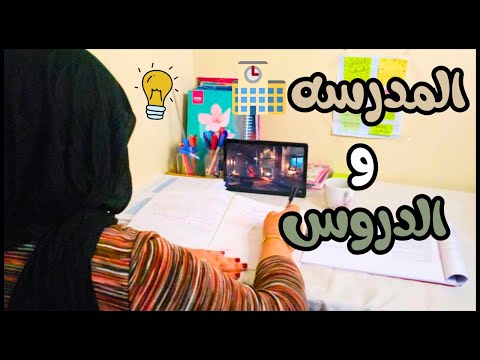خطة يوم كامل للمذاكرة مع المدرسة والدروس إزاي تنظم وقتك وتتفوق بسهولة