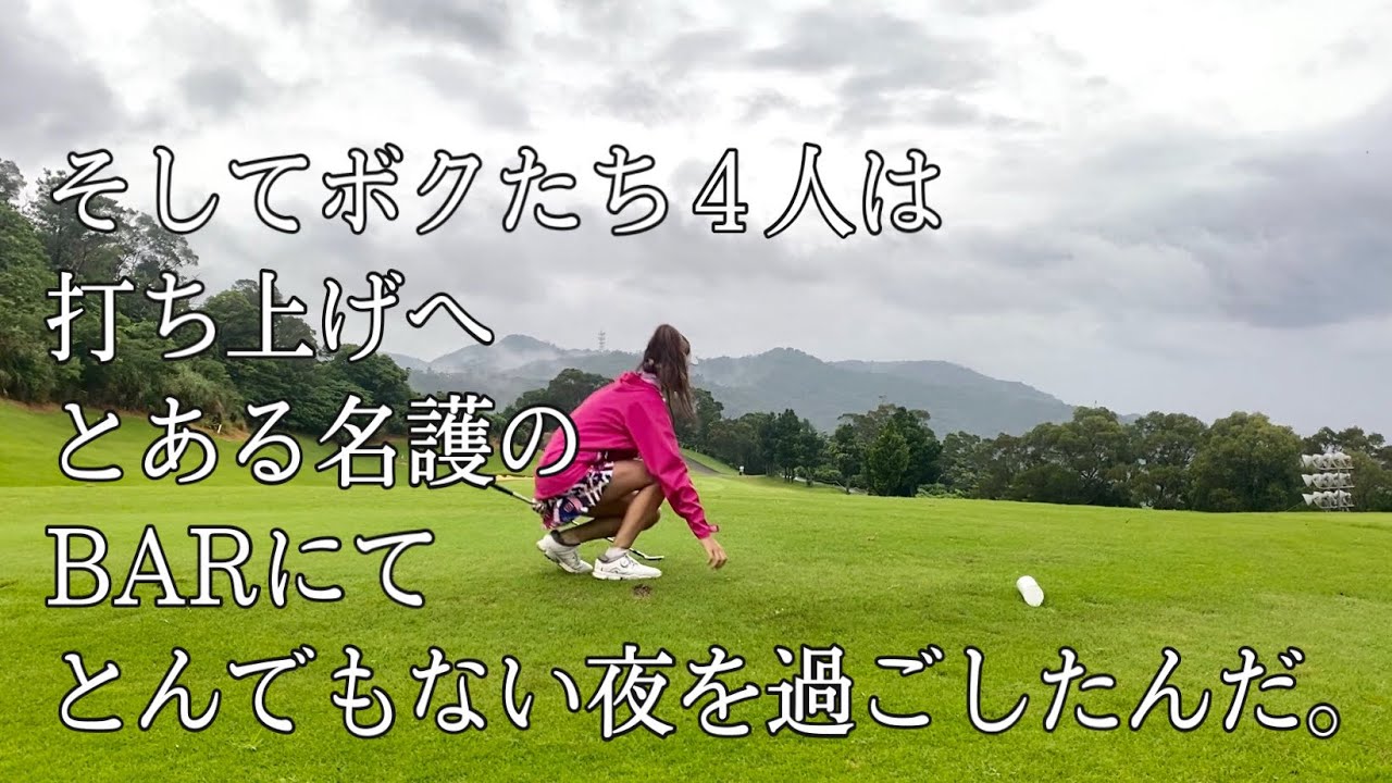 第１５話「濡れゴルフ」ベルビーチゴルフクラブ