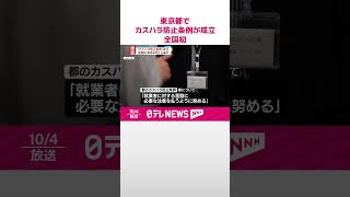【東京都】全国初のカスハラ防止条例成立  来年4月施行  #shorts