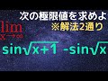 【極限値】解法２通り！どちらでやる？