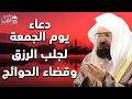 دعاء ليوم الجمعة المستجاب بصوت يريح القلب لطلب الرزق والفرج وقضاء الحوائج عبد الرحمن السديس