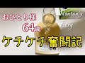 人生の目標！楽しく節約 健康でピンコロ