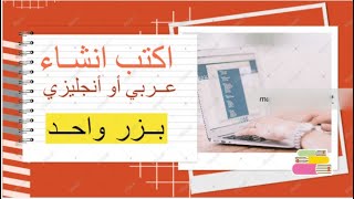 اكتب انشاء عربي او انجليزي بزر واحد