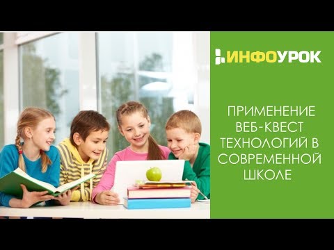 Применение веб-квест технологий в современной школе | Видеолекции | Инфоурок