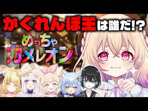 【 めっちゃカメレオン 】あの、これって模写が壊滅的でも遊べるゲームですか?【桃園りえる/のなめぷろだくしょん】 video thumb