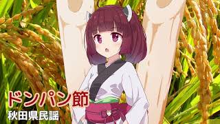 ドンパン節 (秋田県民謡・25節) / 東北きりたん (NEUTRINO)カバー
