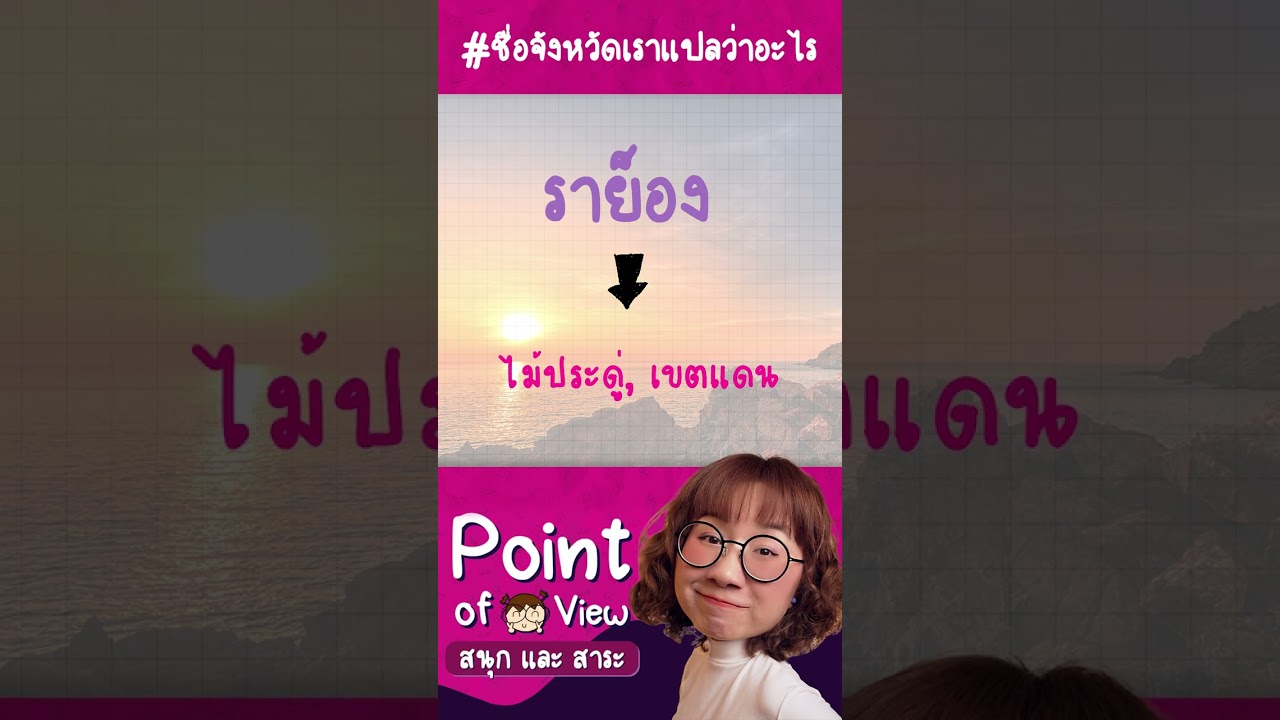 #ชื่อจังหวัดเราแปลว่าอะไร ระยอง #วิวเอ๋ยบอกข้าเถิด