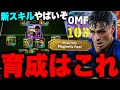 新スキルペドリの超オススメ育成はこれだ!コネコネドリブルのパサーOMFが強すぎる!?【eFootball2026アプリ / イーフト】