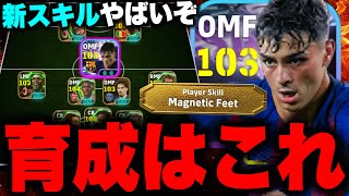 This is the highly recommended training for the new skill Pedri