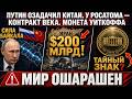У ПУТИНА ВСЕ КОЗЫРИ НА РУКАХ: Газ, атом, Иран — как Росс