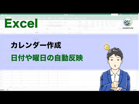 【エクセル講座】カレンダーの作成3-|-日付や曜日を自動反映させる【no.0075】