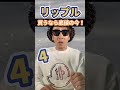 【将来有望株】2013年リップル10万円買ってたら?