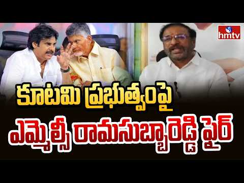 కూటమి ప్రభుత్వంపై ఎమ్మెల్సీ రామసుబ్బారెడ్డి ఫైర్ | MLC Ramasubba Reddy | hmtv - HMTVNEWS