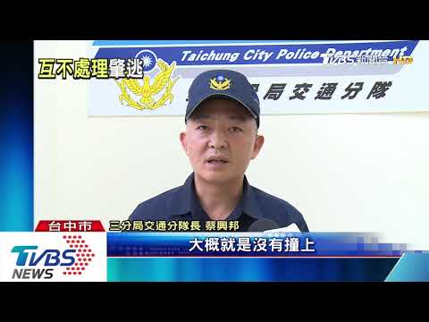 小擦撞沒下車處理　等7分鐘離開　仍涉肇逃