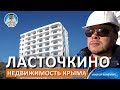 НЕДВИЖИМОСТЬ КРЫМА. ЖК ЛАСТОЧКИНО. НОВОСТРОЙКИ ЮБК. КАПИТАН КРЫМ