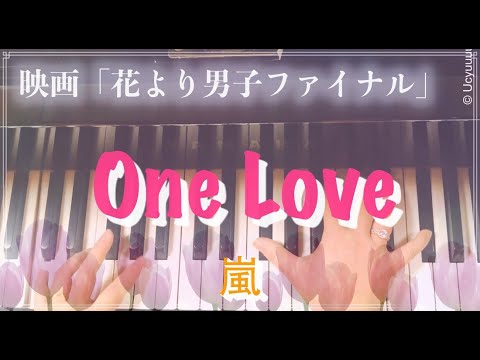 One Love/嵐/花より男子ファイナル