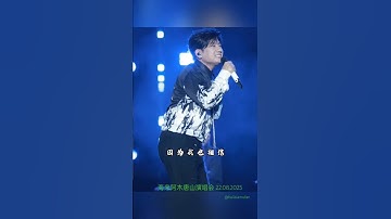 海来阿木唐山演唱会 22.08.2025 #hailaiamoc #hailaiamu #海来阿木 #音樂 #concert