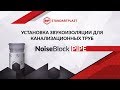 Шумоизоляция канализационной трубы набором NoiseBlock PIPE