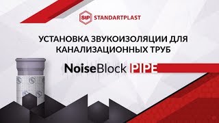 Шумоизоляция канализационной трубы набором NoiseBlock PIPE