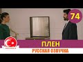 Плен 74 серия на русском языке [Фрагмент №1]