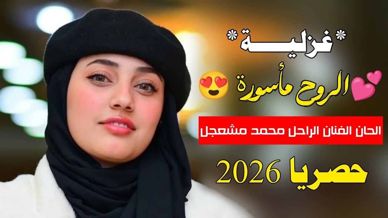 😍 يالبية 😍 هلا بـ الخميس 😍 غزلية اتزوج بدكتورة💘 الحان الفنان محمد مشعجل & محمد العباسي& ياعز الاحباب