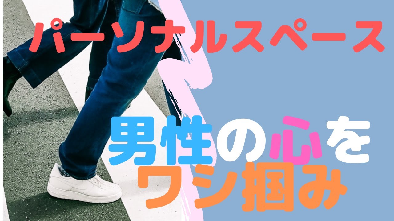 パーソナルスペースを利用して男性に好意を抱かせる恋愛テクニック