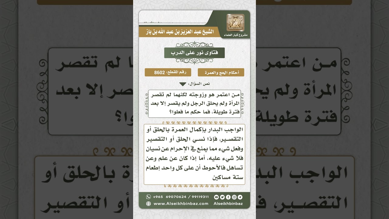 8602 - حكم تأجيل المعتمر للتقصير - نور على الدرب