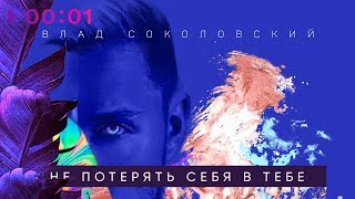 Влад Соколовский - Не Потерять Себя В Тебе (Official Audio) 2017