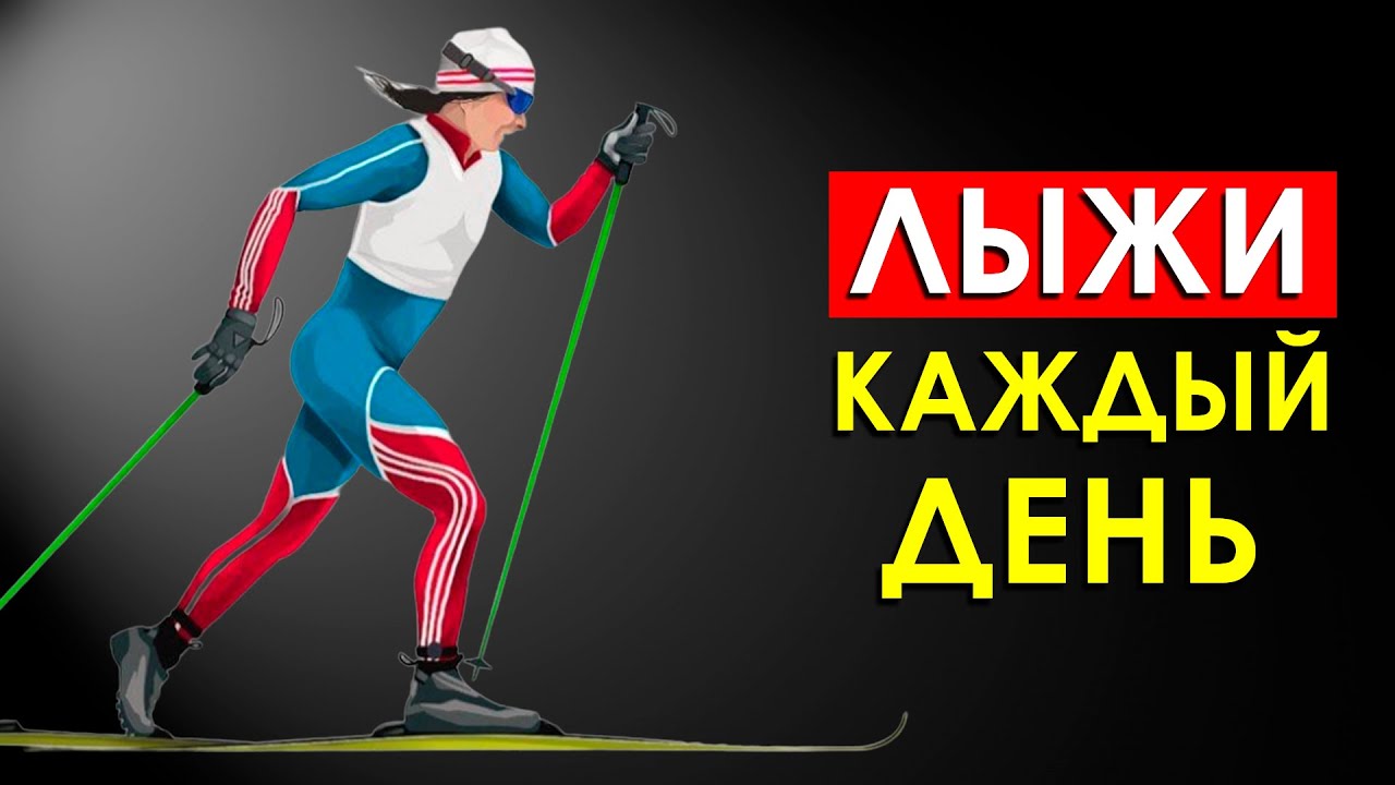 после катания на лыжах после