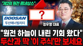 "원전 하늘이 내린 기회 왔다" 두산과 딱 '이 주식'만 보세요 (정우영 / 증시임당)