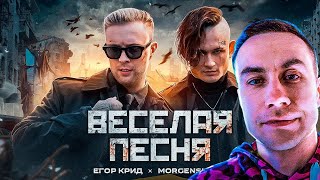 Ликс Смотрит ЕГОР КРИД, MORGENSHTERN - ВЕСЕЛАЯ ПЕСНЯ (ПОЛГОДА ЖДАЛИ КЛИП СПАСИБО)