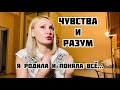 ЧАЙЛДФРИ. КАК Я РОДИЛА РЕБЁНКА. РАЗУМ И ЧУВСТВА (18+)