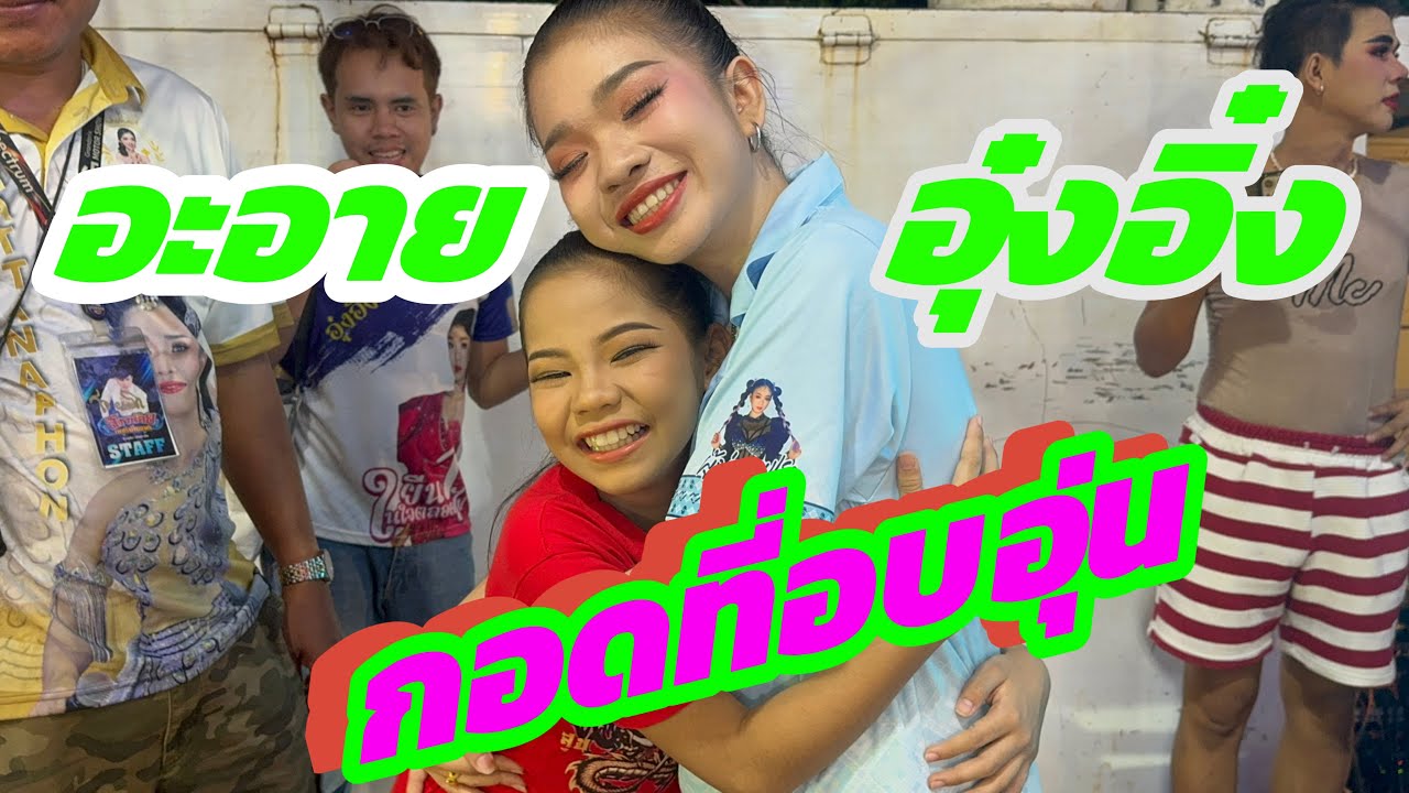 สุดเซอร์ไพรส์ น้องอะอาย มาเยี่ยมอุ๋งอิ๋งบนเวทีสาวน้อยครั้งแรก