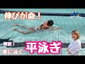 【平泳ぎ】楽に伸びのある泳ぎを目指そう！