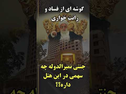 ادعا یا واقعیت هتل لوکس و میلیاردی شورای نگهبان در مشهد