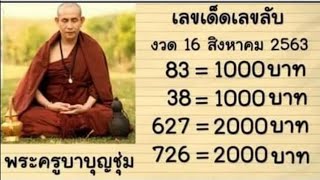 #เลขเด็ดครูบาบุญชุ่ม #หวยไทเลย #หวยดังคำชะโนด @หวัง #บ้านไผ่เมืองพล #แอดใบหอม #พิกัดล่าง 16/8/63